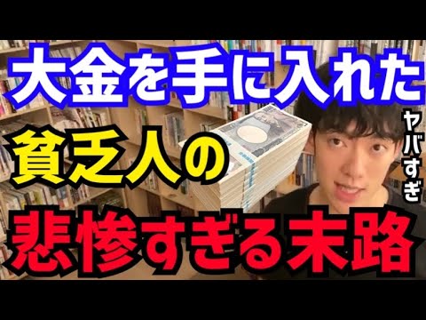 【DaiGo】貧乏人が大金を手にすると大変なことになります。松丸大吾が”宝くじに当選すると不幸になる理由“について語る【切り抜き/ネットカジノ/4630万円/誤送金/田口翔/逮捕/電子計算機使用詐欺】