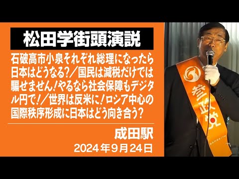 【街頭演説】 成田駅　石破高市小泉それぞれ総理になったら日本はどうなる？／国民は減税だけでは騙せません！やるなら社会保障もデジタル円で！／世界は反米に！ロシア中心の国際秩序形成に日本はどう向き合う？