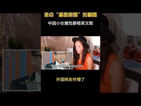 一秒忘记原唱魔性翻唱！中国小伙唱懵外国网友 #音樂 #音乐#shortvideo