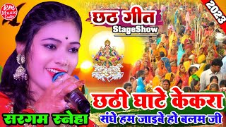 #Chhath Geet 2023 छठी घाटे केकरा संगे हम जाएंगे बलम जी ||bhojpuri chhath geet || #Chhath_geet_2023