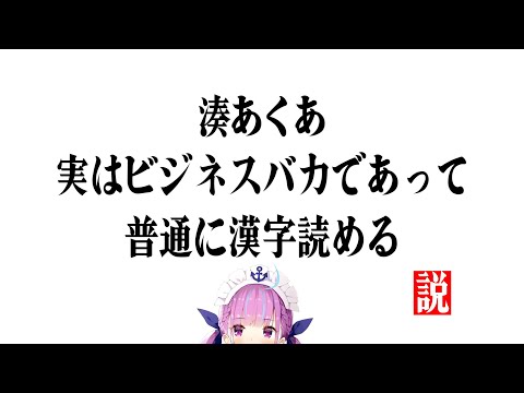 【検証】湊あくあ、実はビジネスバカで普通に漢字読める説【ホロライブ切り抜き/湊あくあ】