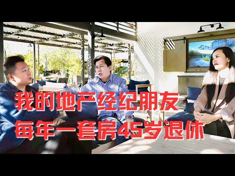 每年一套房45歲退休｜美國地產經紀談美國地產｜美國房產投資｜美國房產現狀