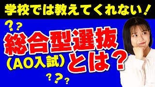 総合型選抜（AO入試）とは？【学校では絶対教えてくれないので教えます！】