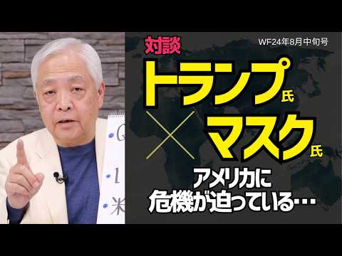 全米注目のビック対談。マスク氏がトランプ氏を支持する真の理由とは？#藤井厳喜 #トランプ  #政治  #アメリカ