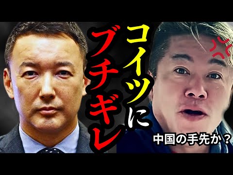 ※限界なので全て話します…　コイツが⚫︎⚫︎したことにキレてました… 【ホリエモン 山本太郎 中国 参政党 れいわ新選組 切り抜き  】