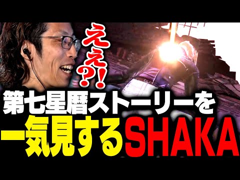 第七星暦ストーリーを見るSHAKA【FF14】