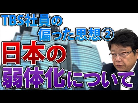 TBS社員の偏った思想②日本の弱体化について