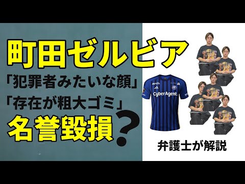 町田ゼルビア名誉毀損告訴と関根大気選手示談の件