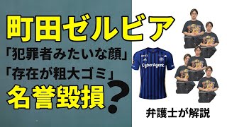 町田ゼルビア名誉毀損告訴と関根大気選手示談の件