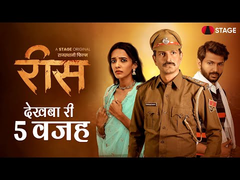 Top 5 Reasons To Watch Rees | रीस देखबा री 5 वजह | @RajasthaniSTAGE