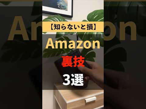 Amazonの裏技3選