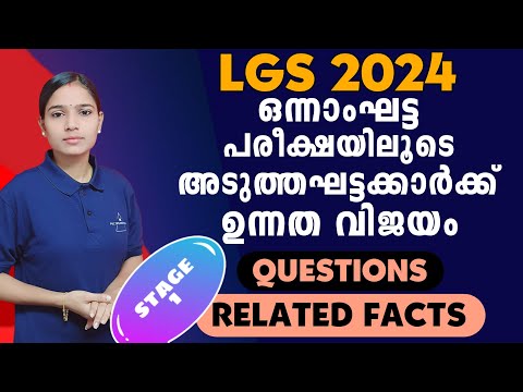 LGS ഉന്നത വിജയം 💯 ഉറപ്പിക്കാം|LGS STAGE 1 QUESTIONS AND RELATED FACTS|PSC TIPS AND TRICKS