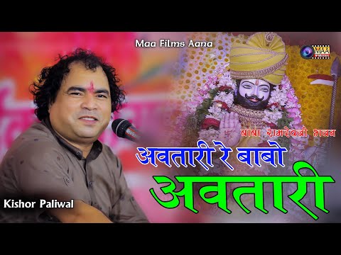 बाबा रामदेव जी नया भजन अवतारी रे बाबो अवतारी ! Desuri Live 2024 ! Kishore Paliwal ! @MAAFilms