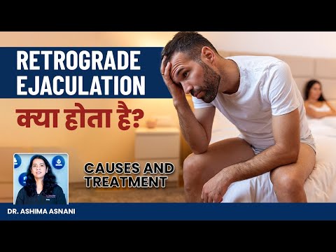 Retrograde Ejaculation(प्रतिगामी स्खलन ) क्या होता है? | Retrograde Ejaculation Causes and Treatment