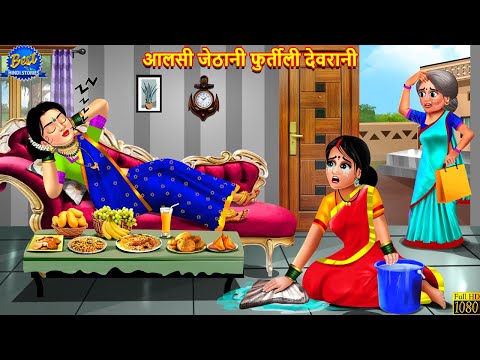 आलसी जेठानी फुर्तीली देवरानी | Jethani Devrani | Saas Bahu | Hindi Kahani | Moral Stories | Kahaniya