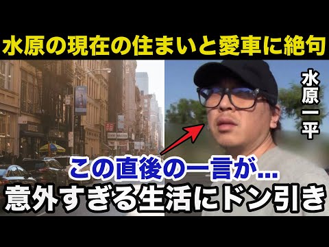 【大谷翔平】水原一平の現在の住まいと愛車がヤバすぎる！意外すぎる生活に地元民がドン引き【海外の反応/MLB/野球】