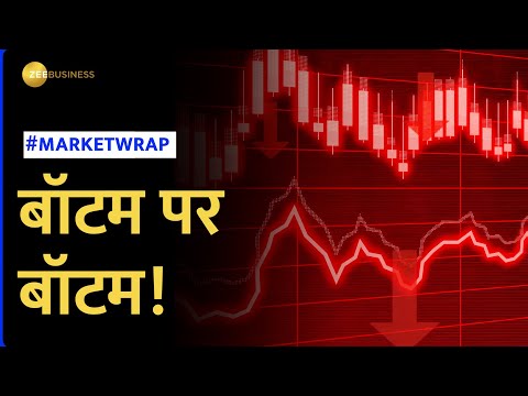 Market Wrap: बॉटम पर बॉटम, कहां तक गिरे शेयर बाजार?