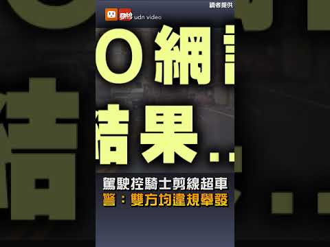 【社會】駕駛控騎士剪線超車 警：雙方均違規舉發