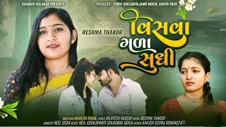 વિસવા_ગળા_સુધી Visva_Gala_Sudhi Gujarati_New_Song #gujaratinewsong2024 #gujarativideosong #viral