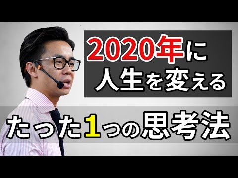 【2020年に人生を変えるには】目標達成に近づく大きな3つのポイントとは（星渉/Hoshi Wataru）