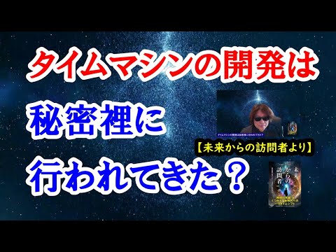 タイム・マシンの開発は秘密裡に行われてきた？【未来からの訪問者より】