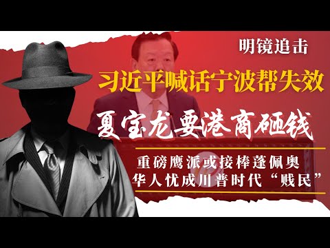 习近平喊话宁波帮无效，副国级施压香港资本投钱；重磅鹰派据报接棒蓬佩奥，中共高层智囊：川普2.0台湾不会失控；康奈尔大学紧急通知，海外华人担心成“贱民” | #明镜追击(岳戈)