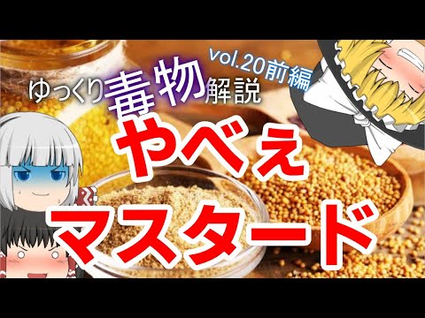 ゆっくり毒物vol.20前編　マスタードガス【ゆっくり解説】