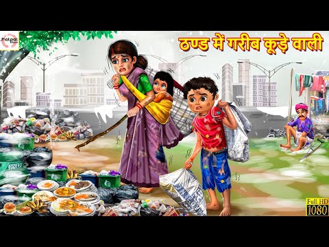 ठण्ड में गरीब कूड़े वाली | Hindi Kahani | Moral Stories | Stories in Hindi | Bedtime Stories | Story