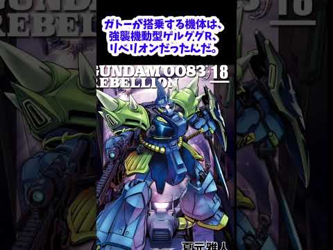 【ガンダム】００８３実はガトーは生きていた【ゆっくり解説】 #ガンダム解説 #ゆっくり #機動戦士ガンダム