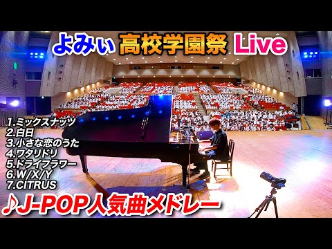 【ピアノ】高校の学園祭で「J-POP人気曲メドレー」を弾いてみた byよみぃ  【W/X/Y,CITRUS,ミックスナッツ,ワタリドリ,etc...】"Best J-POP Song Medley"