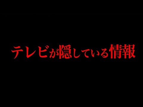 テレビで報道されない「真実の情報」について