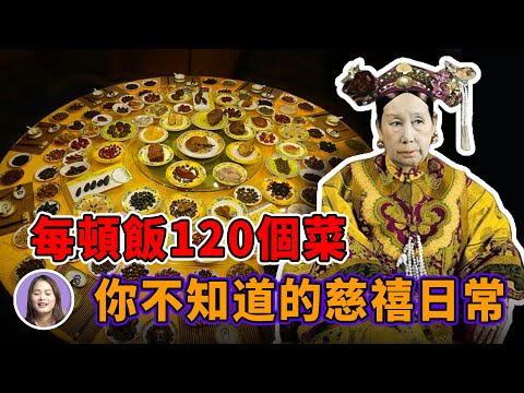 王室 | 每頓飯要吃120個菜，穿襪子花一萬兩銀子，每天從早上5點忙到晚上9點，慈禧整天都在忙什麼？她的生活有多奢侈？慈禧日常大揭秘！| XUXU說