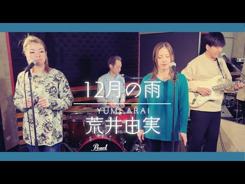 【歌詞付】１２月の雨 / 荒井由実【Cover】December Rain by Yumi Arai(Matsutoya) YUMING