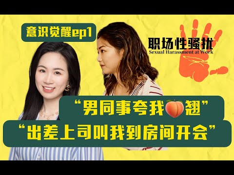 意识觉醒ep1｜对谈资深法务：遇到职场性骚扰，你要这样做 ｜How to deal with Sexual Harassment at Work