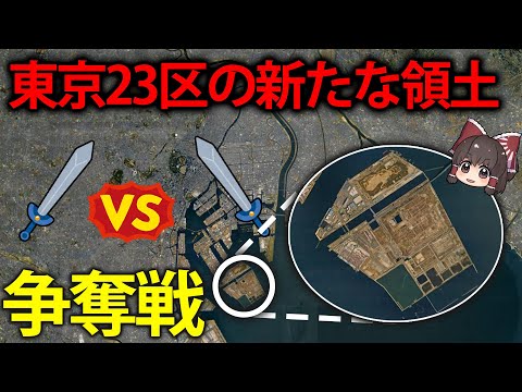 東京の新たな土地は誰のもの？特別区による令和の陣取り合戦【ゆっくり解説】【再編集版】