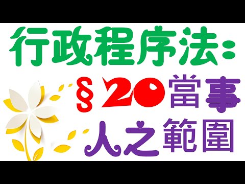 【條文解說】行政程序法：當事人之範圍？3分鐘簡單學習XD