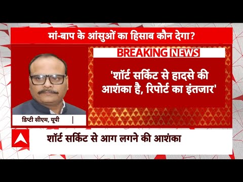 Jhansi Medical College Fire: झांसी मेडिकल कॉलेज अग्निकांड पर Brajesh Pathak का बड़ा बयान | ABP News