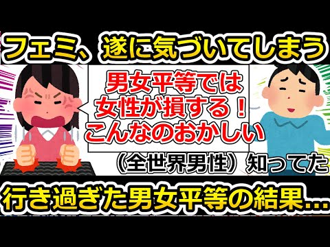 【ゆっくり解説】ツイフェミさん、男女平等では女性が不利なことにきづいて、男女公平を目指そうとする