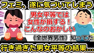 【ゆっくり解説】ツイフェミさん、男女平等では女性が不利なことにきづいて、男女公平を目指そうとする