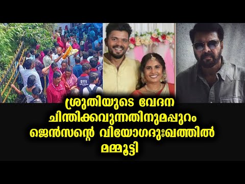 ആ വേദന ചിന്തിക്കാവുന്നതിലും അപ്പുറത്താണ് - ശ്രുതിയുടെ ദുഃഖത്തിൽ പങ്കുചേർന്ന് മമ്മൂട്ടി | Mammootty