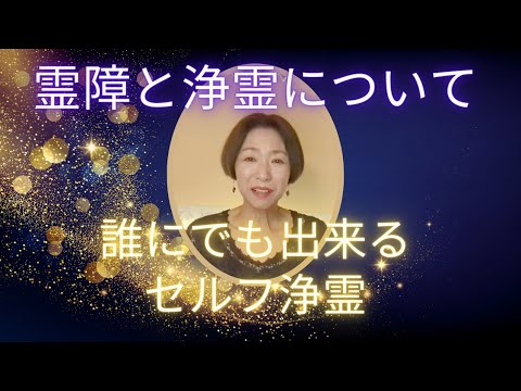 霊障を受けやすいと感じる方へ　配信後半では誰にでもできるセルフ浄霊方法をお伝えします