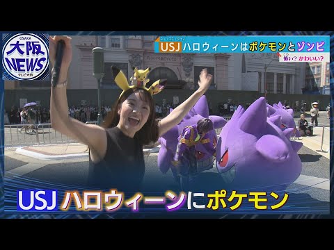 【USJ】秋のハロウィーンはポケモンとゾンビ！上原アナウンサーが一足早く体験リポート