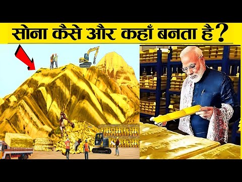 "जानें, भारत में सोने का निर्माण कैसे होता है | Gold Making Process in India"