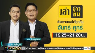 เล่าข่าวข้น | 08 พฤศจิกายน 2567 | FULL | TOP NEWS