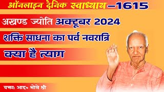 Day-1615 || अखंड ज्योति अक्टूबर 2024 || ऑनलाइन दैनिक स्वाध्याय