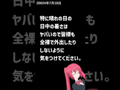 18日から危険な暑さ…各地で猛暑日続出か…熱中症に注意【2024年7月18日】