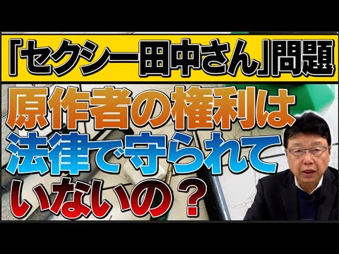 「セクシー田中さん」問題 / 漫画家・原作者の権利は法律で守られていないの？