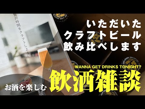 【飲酒雑談】クラフトビール飲み比べします！お酒を用意して一緒に乾杯しましょう🍻