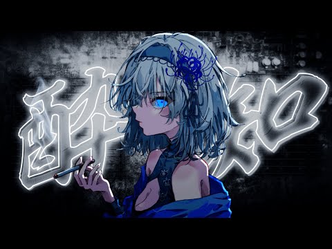 酔いどれ知らず / cover