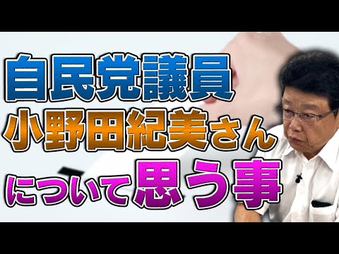 自民党議員 小野田紀美さんについて思う事①